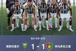 开云-爱游戏-葡超赛场：帕伦特破门斯托伊卡扳平，埃斯托里尔与阿马多拉握手言和